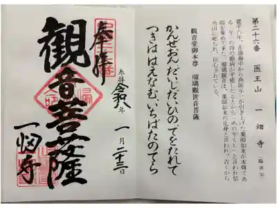 一畑薬師の御朱印