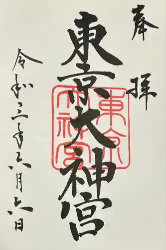 東京大神宮(東京都)