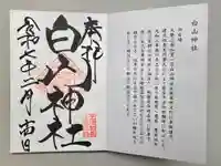 白山神社の御朱印