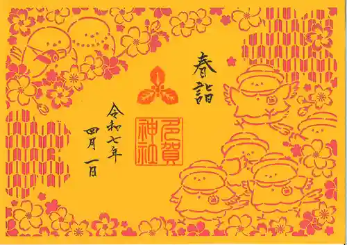 札幌護國神社の御朱印