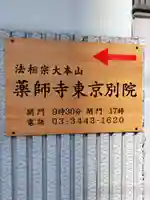 薬師寺東京別院(東京都)