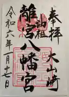 離宮八幡宮の御朱印