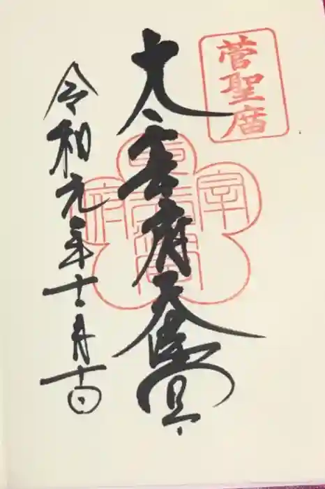 太宰府天満宮の御朱印