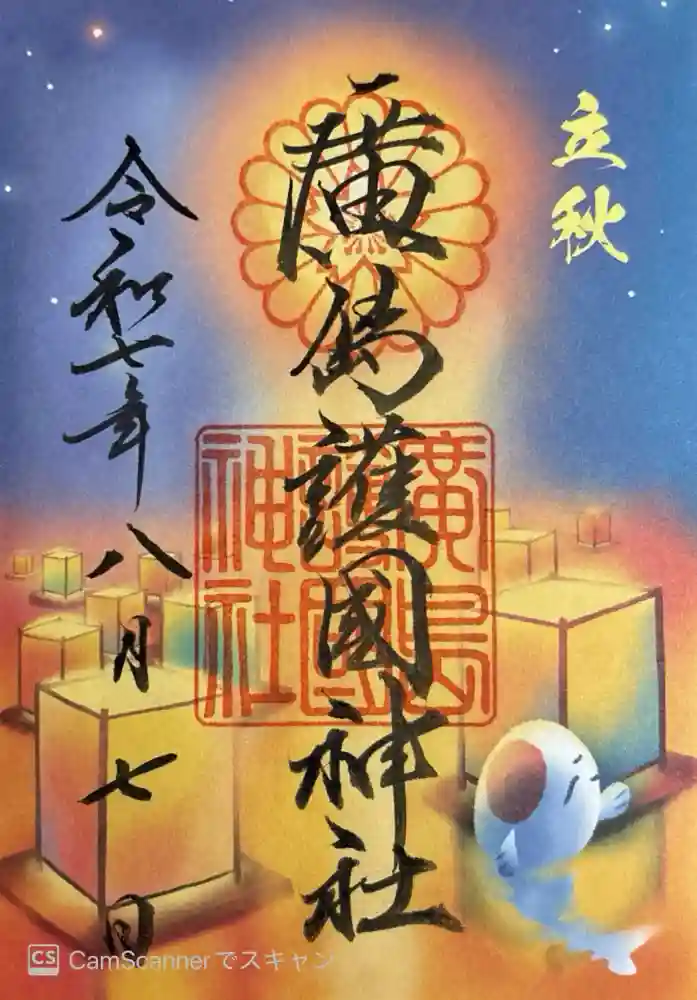 廣島護國神社の御朱印