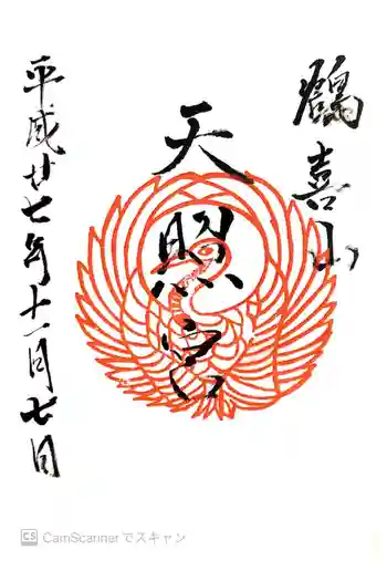 天照神社の御朱印 2015年11月