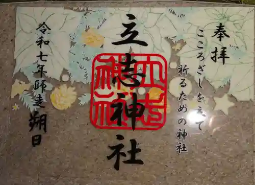 立志神社(滋賀県)