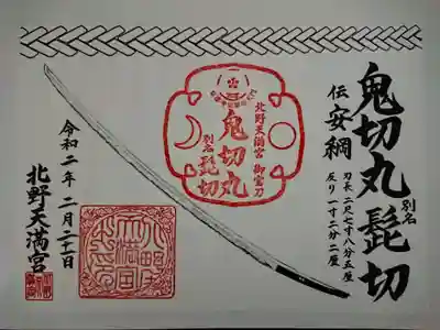 鬼切丸（髭切）の御朱印
宝物殿では前田家奉納の太刀５振が一挙に公開されていました。