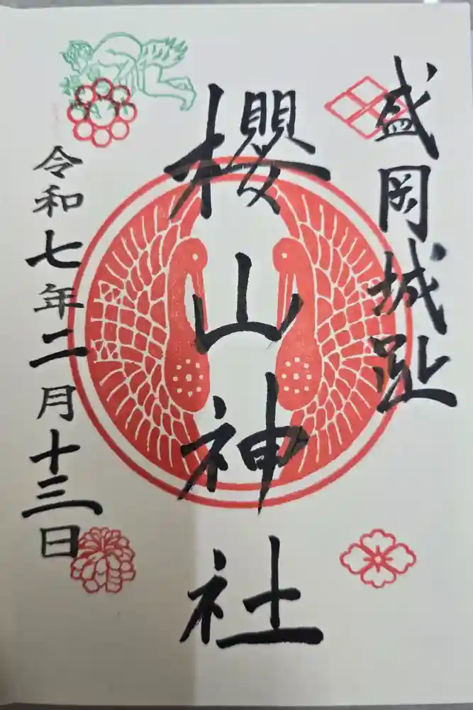 櫻山神社の御朱印