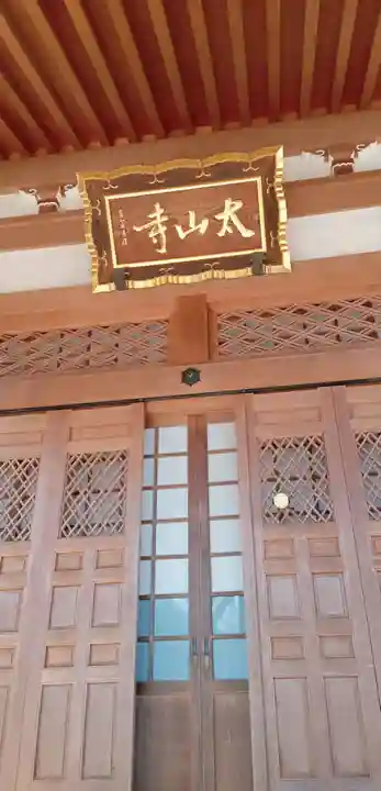 太山寺(栃木県)