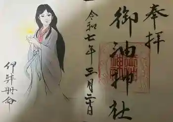 御油神社の御朱印 2025年03月