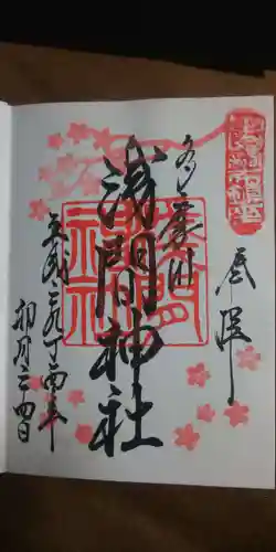 多摩川浅間神社の御朱印