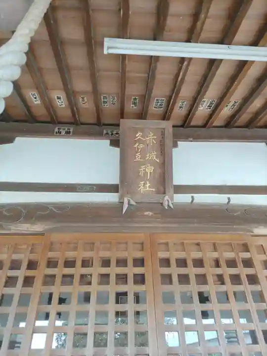 赤城久伊豆神社(埼玉県)