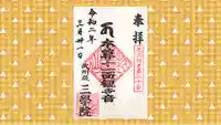 三学院の御朱印