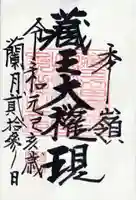 刈田嶺神社(奥宮)の御朱印