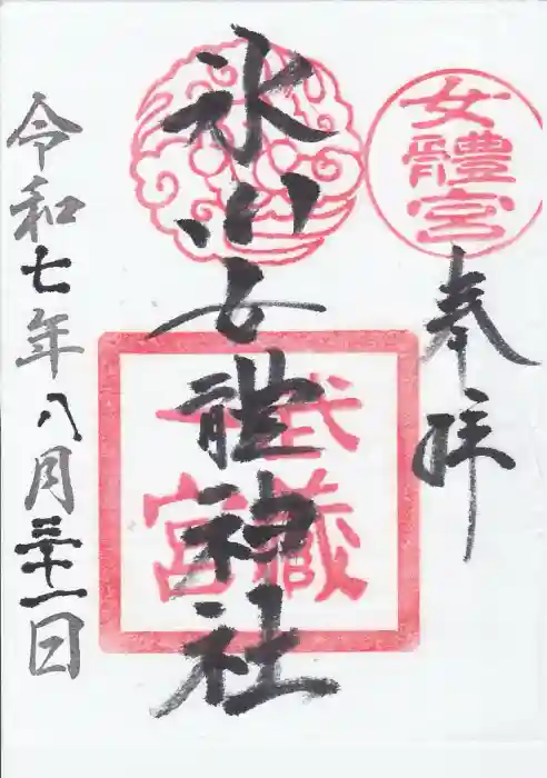 氷川女體神社の御朱印