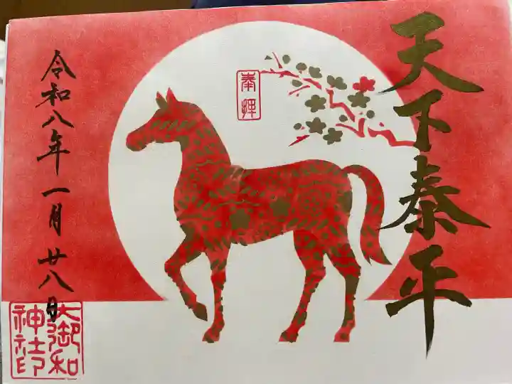 大御和神社の御朱印