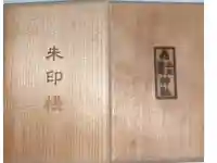 三皇熊野神社本宮の御朱印帳