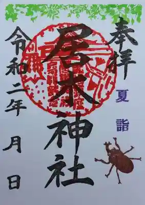 夏詣限定御朱印 7  カブトムシ（7月1日～8月31日）