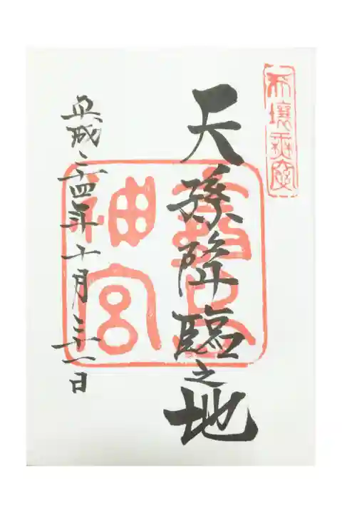 参拝記録