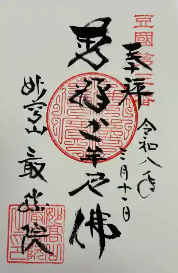 最勝院の御朱印 2026年03月