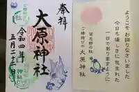 大宮・大原神社の御朱印