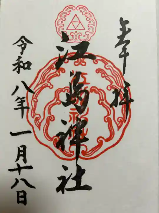 江島神社の御朱印