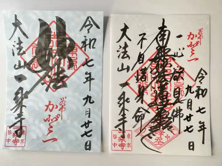 一乗寺(東京都)