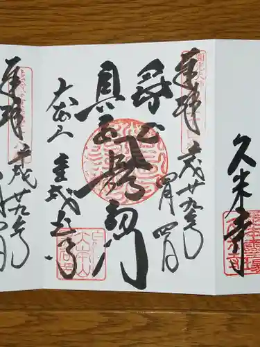 くろ谷 金戒光明寺の御朱印