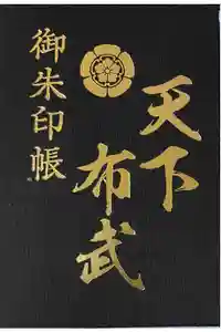 建勲神社の御朱印帳