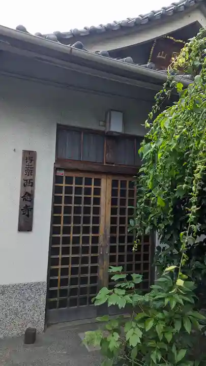 西念寺(京都府)