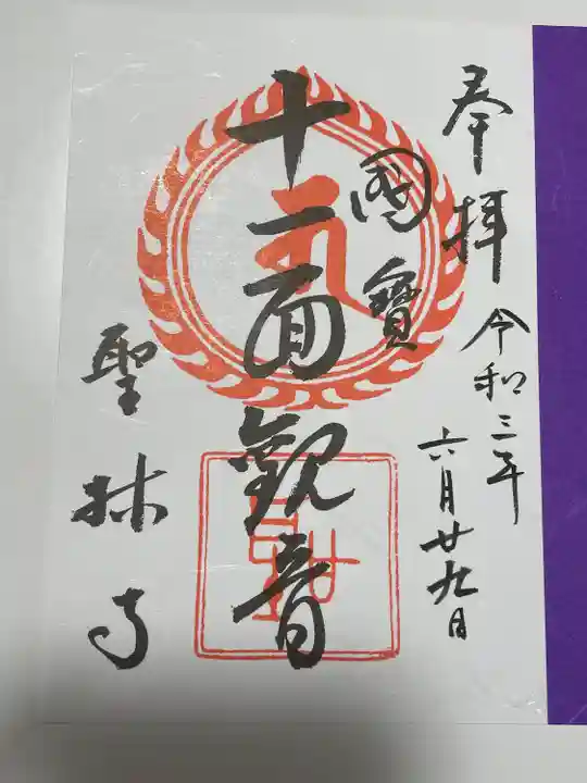 聖林寺の御朱印