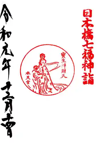水天宮の御朱印