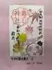 岡部春日神社~👹鬼門よけの🌺花咲く🌺やしろ~の御朱印