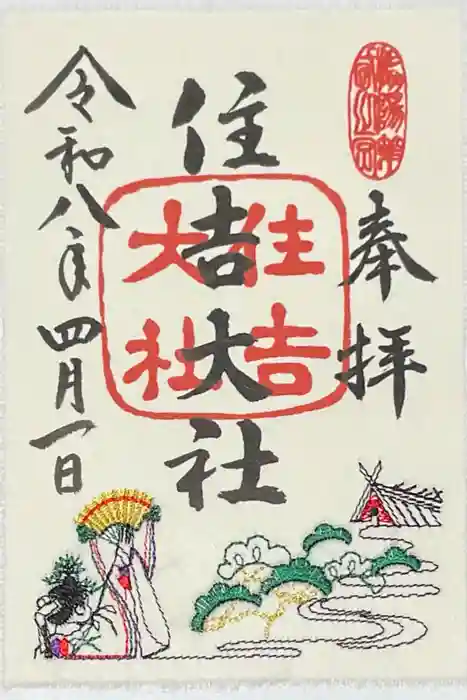 住吉大社の御朱印