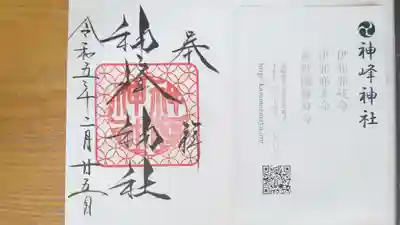 神峰神社(茨城県)