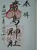 厳島神社の御朱印