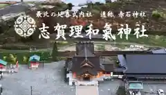 志賀理和氣神社(岩手県)