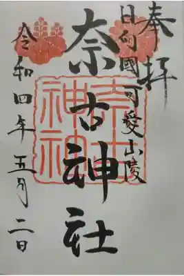 奈古神社の御朱印