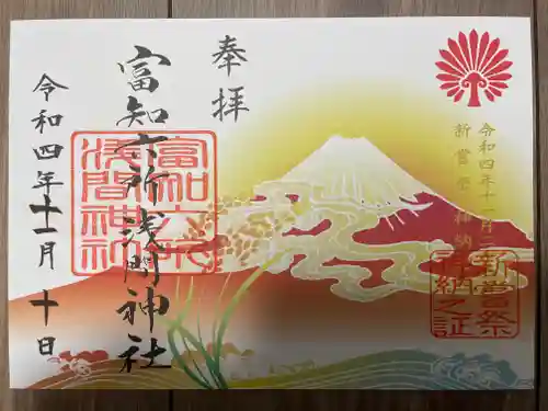 富知六所浅間神社の御朱印