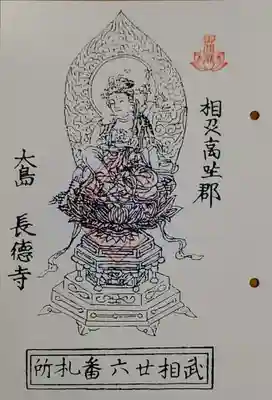長徳寺の御朱印