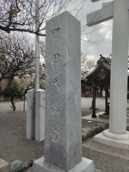 町田天満宮のその他建物