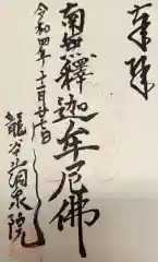 洞泉院の御朱印