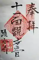 清水寺の御朱印