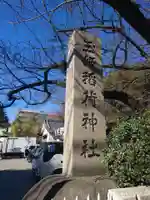 玉姫稲荷神社のその他建物