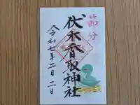伏木香取神社の御朱印