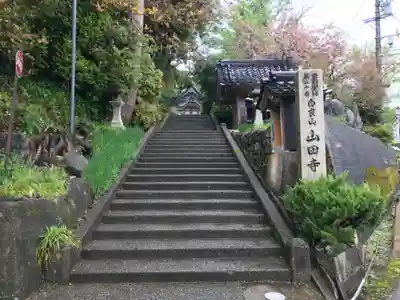 山田寺のその他建物