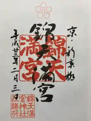 錦天満宮(京都府)