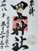 四山神社の御朱印