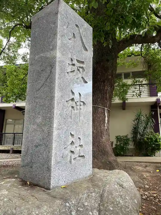 小金八坂神社(千葉県)