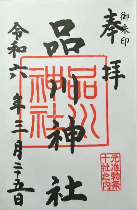 品川神社(東京都)